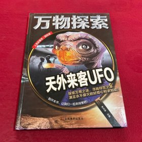 万物探索实景超清图精装版天外来客UFO青少版科普类中小学生8~16岁课外书籍人生必读书百科系