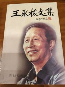 王永梭文集