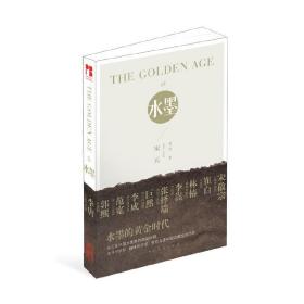 THE GOLDEN AGE OF 水墨