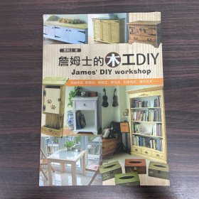 詹姆士的木工DIY