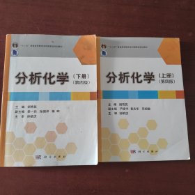 分析化学上下册