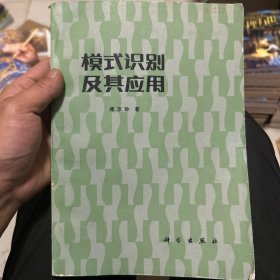 模式识别及其应用