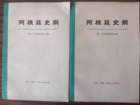 阿根廷史纲（上下二册合售）
