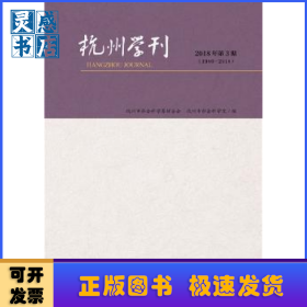 杭州学刊:1986-2018:2018年第3期