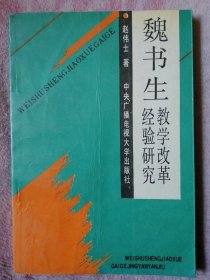 魏书生教学改革经验研究