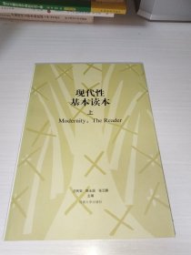 现代性基本读本上册