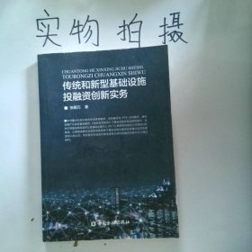 供给侧结构性改革下基础设施投融资创新实务