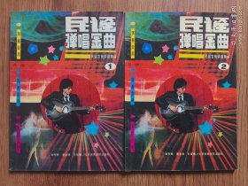 民谣吉他弹唱金曲（一.二集全）