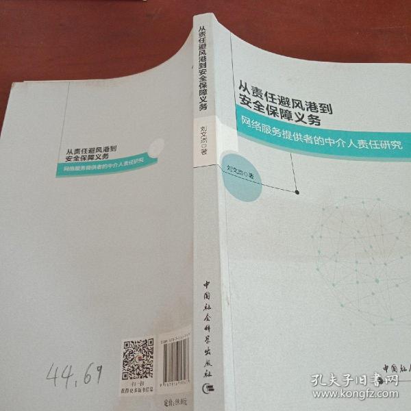 从责任避风港到安全保障义务：网络服务提供者的中介人责任研究