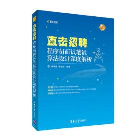 直击招聘——程序员面试笔试算法设计深度解析