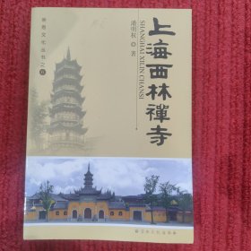 崇恩文化丛书6：上海西林禅寺
