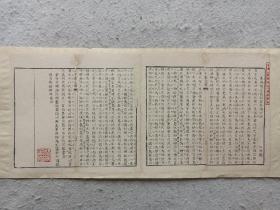 八股文一篇《其为物不贰则其生物不测》作者：王海观，这是木刻本古籍散页拼接成的八股文，不是一本书，轻微破损缺纸，已经手工托纸印章是后盖的。