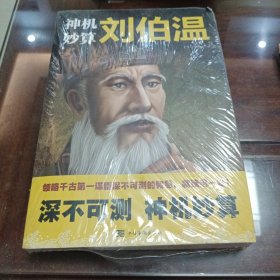 神机妙算刘伯温