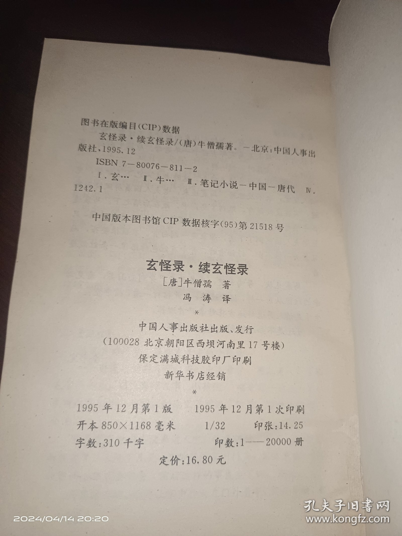 玄怪录.续玄怪录