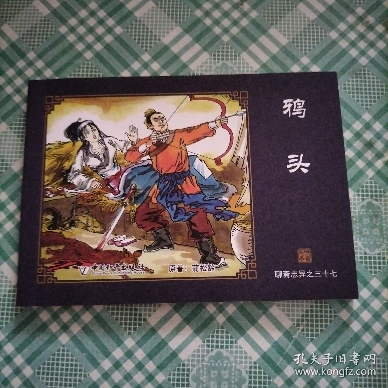 中国古典名著连环画 聊斋志异之三十七 鸦头
