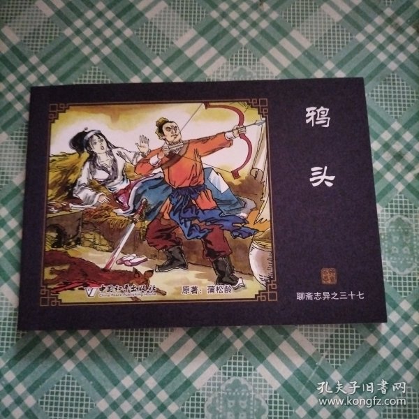 中国古典名著连环画 聊斋志异之三十七 鸦头