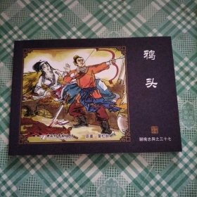 中国古典名著连环画 聊斋志异之三十七 鸦头