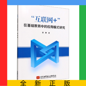 “互聯(lián)網(wǎng)+”在基礎(chǔ)教育中的應(yīng)用模式研究