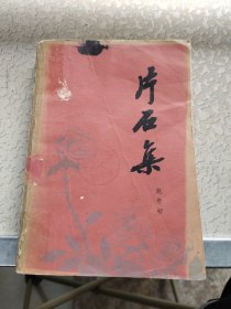 片石集