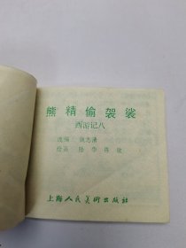 熊精偷袈裟