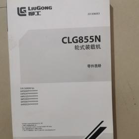 柳工CLG855N
轮式装载机零件图册