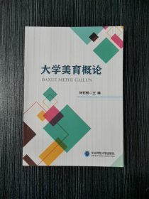 大学美育概论钟石根东北师范大学出版社9787568183574