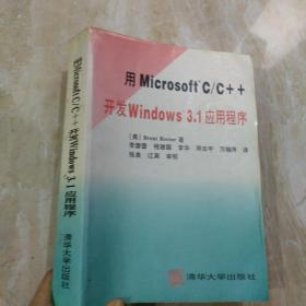用MicrosoftrC/C++开发Windows 3.1应用程序