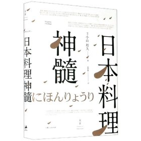 日本料理神髓 (日) 小山裕久著 ; 赵韵毅译 上海人民 正版新书