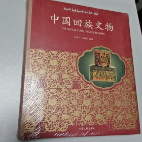 中国回族文物