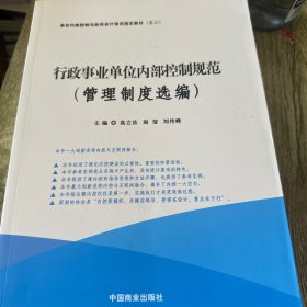 行政事业单位内部控制规范（套装共2册）/单位内部控制与政府会计培训指定教材