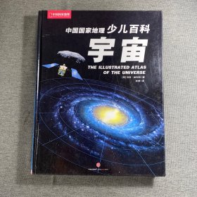 中国国家地理少儿百科 宇宙