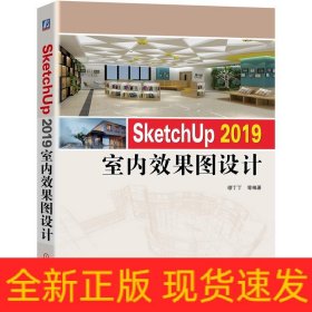 SketchUp2019室内效果图设计