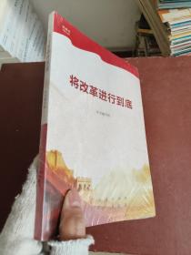 将改革进行到底