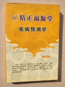 疾病预测学
