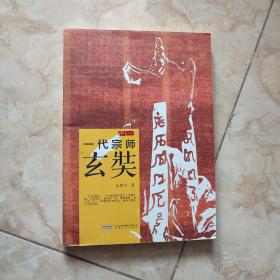 金铁木作品系列·一代宗师玄奘