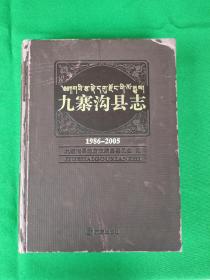 九寨沟县志 1986-2005（附带光盘）