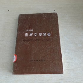 连环画 世界文学名著 7