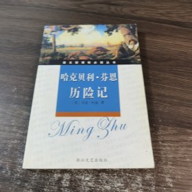 哈克贝利·芬恩历险记