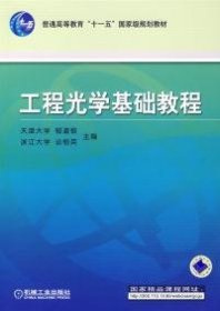 工程光学基础教程郁道银、谈恒英  编9787112928