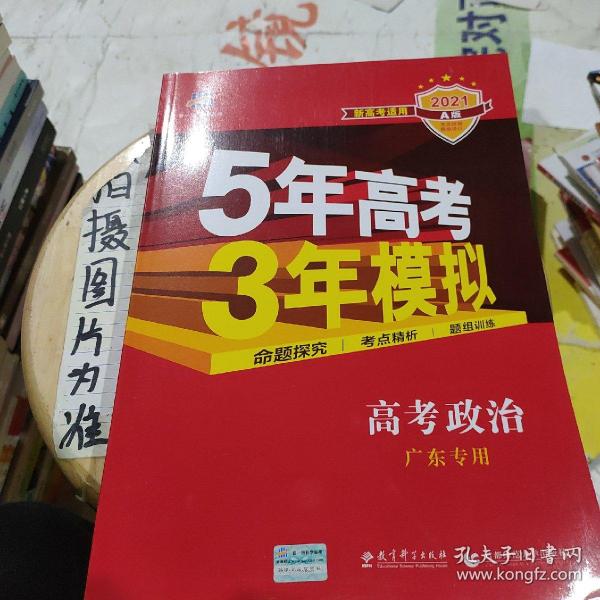 （2016）A版 5年高考3年模拟 高考政治 广东专用