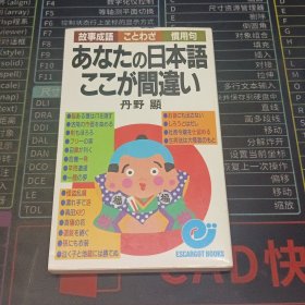 あなたの日本語ここが間違い