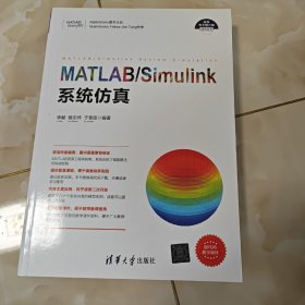 科学与工程计算技术丛书:MATLAB/Simulink系统仿真