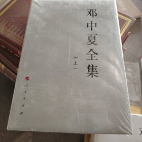 邓中夏全集(下）—中国共产党先驱领袖文库