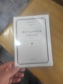 晚清日记中的世情、人物与文学