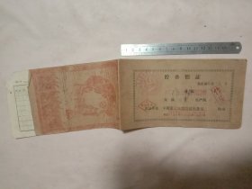 1969年阜新蒙古族自治县粮食局:貯备粮证(封面盖有审用章及蒙汉双语印章、保险协会印章等， 封底盖有毛主席头像图案大红印章， 封底页缺一块，详见如图)