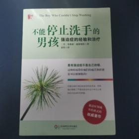 不能停止洗手的男孩：强迫症的经验和治疗