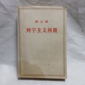斯大林列宁主义问题