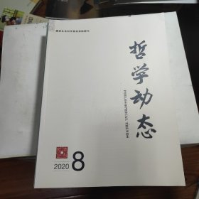 哲学动态2020年第8期