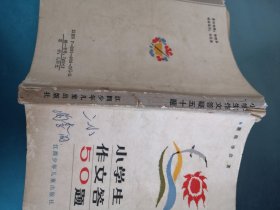 小学生作文答疑50题