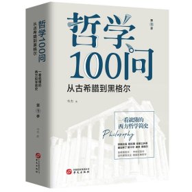 正版包邮 新书--从古希腊道黑格尔:哲学100问 第一季 书杰 华文